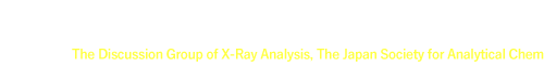 X線分析研究懇談会